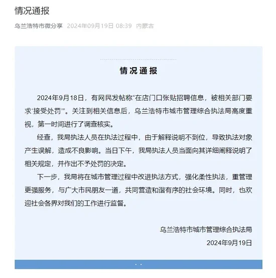 商户称贴A4纸大小的招聘信息被罚，当地通报：当面向其说明相关规定，不予处罚