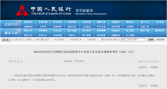 9月LPR报价出炉：1年期和5年期利率均维持不变