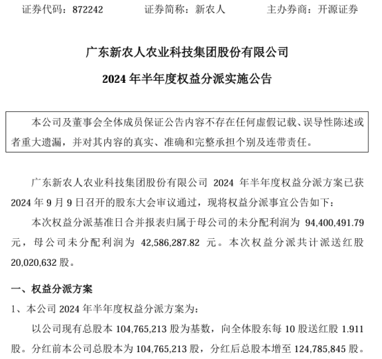 新农人2024年半年度权益分派每10股送红股1.91股 共计派送红股2002.06万股  第1张