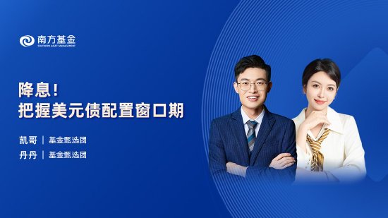 9月23日易方达华夏招商南方等基金大咖说：降息！把握美元债配置窗口期！债市冲高后怎么投？  第4张